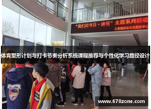 体育塑形计划与打卡节奏分析系统课程推荐与个性化学习路径设计
