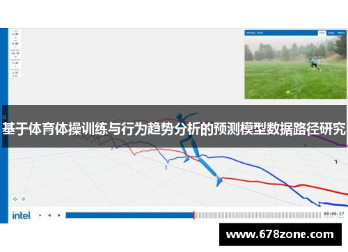基于体育体操训练与行为趋势分析的预测模型数据路径研究