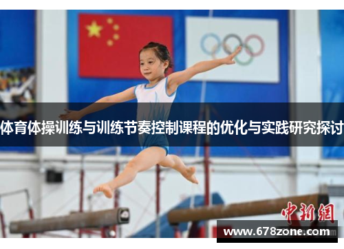 体育体操训练与训练节奏控制课程的优化与实践研究探讨