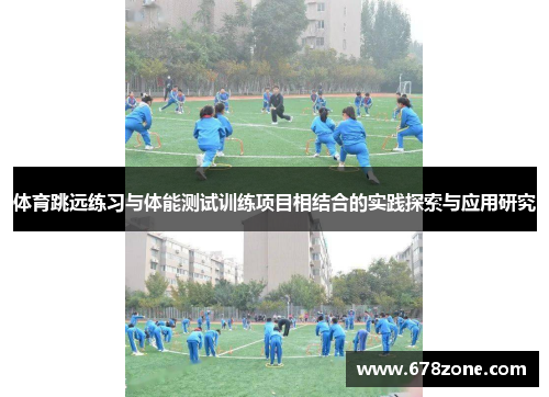 体育跳远练习与体能测试训练项目相结合的实践探索与应用研究