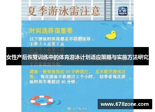 女性产后恢复训练中的体育游泳计划适应策略与实施方法研究
